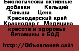 Биологически активные добавки .     Кальций “Тяньши“ › Цена ­ 800 - Краснодарский край, Краснодар г. Медицина, красота и здоровье » Витамины и БАД   